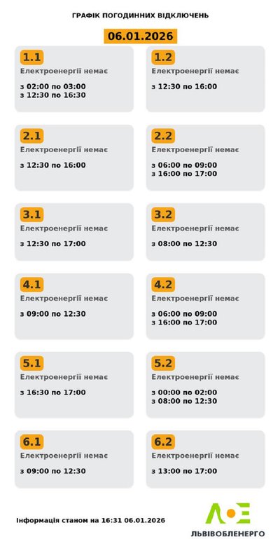 На Львівщині 6 січня будуть діяти графіки відключення елетроенергії