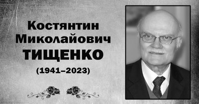 На 82 році помер мовознавець Костянтин Тищенко На 82 році помер мовознавець Костянтин Тищенко