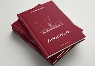 Сергій Жадан презентує "Арабески" у Харкові
