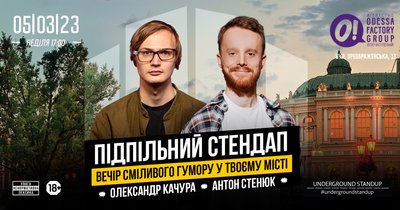 Підпільний стендап в Одесі Підпільний стендап в Одесі