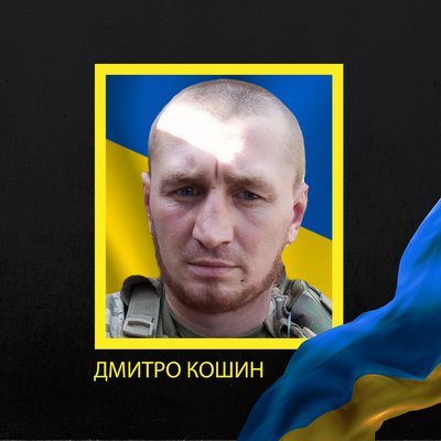 Дмитро Кошин Дмитро Кошин