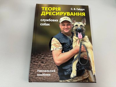 Створив перший в Україні посібник з теорії дресирування собак: житомирський кінолог Сергій Гайдук Створив перший в Україні посібник з теорії дресирування собак: житомирський кінолог Сергій Гайдук