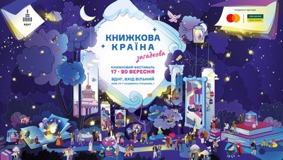 Афіша осінньої "Книжкової країни" Афіша осінньої "Книжкової країни"