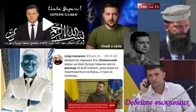 Зеленський — лідер легіонів смерті мем джихад іслам