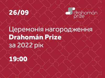 Drahomán Prize 2022, анонс Drahomán Prize 2022, анонс