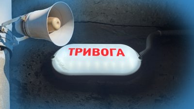 Система оповіщення про повітряну тривогу Система оповіщення про повітряну тривогу