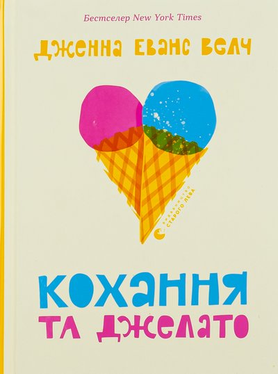 Книга "Кохання та джелато" Дженни Еванс Велч Книга "Кохання та джелато" Дженни Еванс Велч