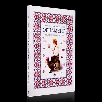 "Український народний орнамент" Олени Пчілки