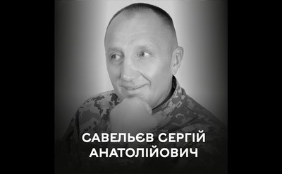 Сергій Савельєв Сергій Савельєв