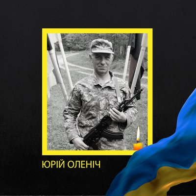 Військовий Юрій Оленіч
