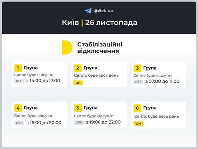 Графіки відключень світла у Києві та області 26 листопада