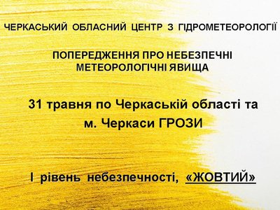 "Жовтий" рівень небезпеки: черкащан попереджають про грози "Жовтий" рівень небезпеки: черкащан попереджають про грози