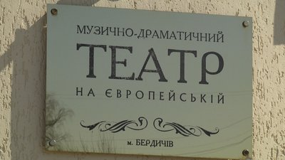 "У Бердичеві про нього казали: "Йдемо в конюшню" — директорка бердичівського міського театру "У Бердичеві про нього казали: "Йдемо в конюшню" — директорка бердичівського міського театру