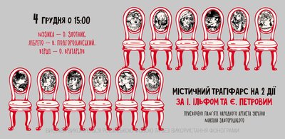 Дванадцять стільців в Одеській музкомедії Дванадцять стільців в Одеській музкомедії