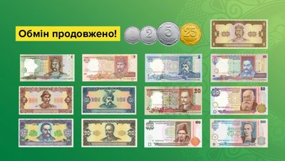 Обміняти монети дрібних номіналів та банкноти гривні старого дизайну можна до кінця дії воєнного стану Обміняти монети дрібних номіналів та банкноти гривні старого дизайну можна до кінця дії воєнного стану