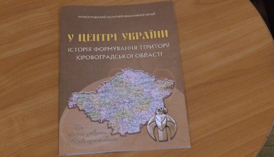 Книга «У центрі України. Історія формування території Кіровоградської області» Книга «У центрі України. Історія формування території Кіровоградської області»