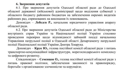 Депутати облради просять усунути начальника патрульної поліції Одещини