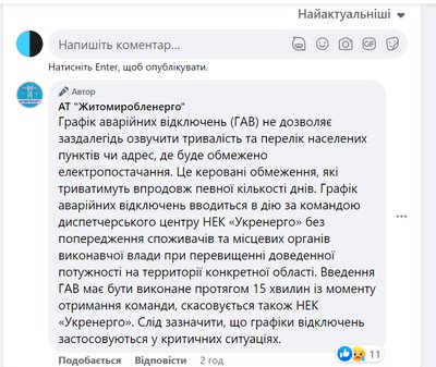 Аварійні відключення на Житомирщині – в обленерго пояснили, чому не озвучують графіки відключень Аварійні відключення на Житомирщині – в обленерго пояснили, чому не озвучують графіки відключень