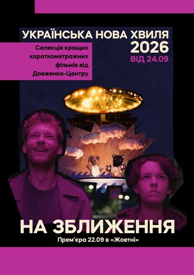 Афіша «Української нової хвилі» Афіша «Української нової хвилі»
