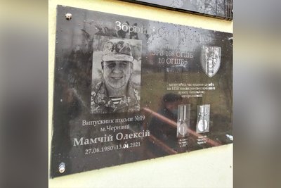 Меморіальна дошка загиблому військовому Олексію Мамчію з Чернівців Меморіальна дошка загиблому військовому Олексію Мамчію з Чернівців