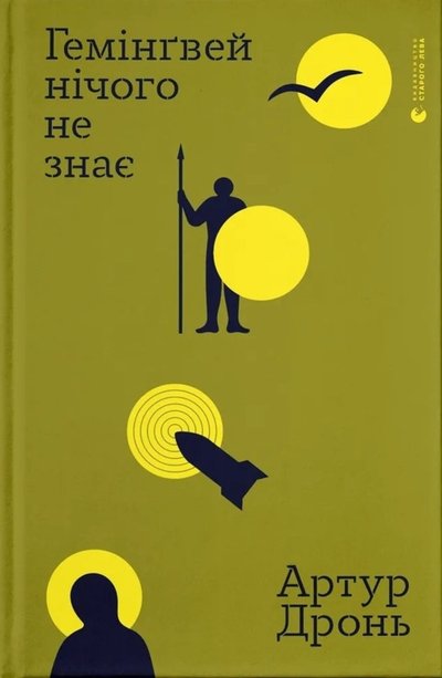 Книжка "Гемінґвей нічого не знає" Артура Дроня Книжка "Гемінґвей нічого не знає" Артура Дроня