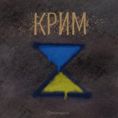 Жовта стрічка Крим Жовта стрічка Крим