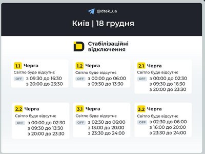 Відключення електрики в Києві та області: графіки на 18 грудня Відключення електрики в Києві та області: графіки на 18 грудня