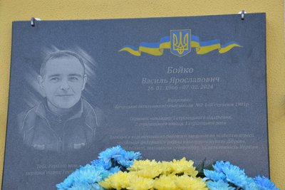 Василь Бойко, меморіальна дошка Василь Бойко, меморіальна дошка