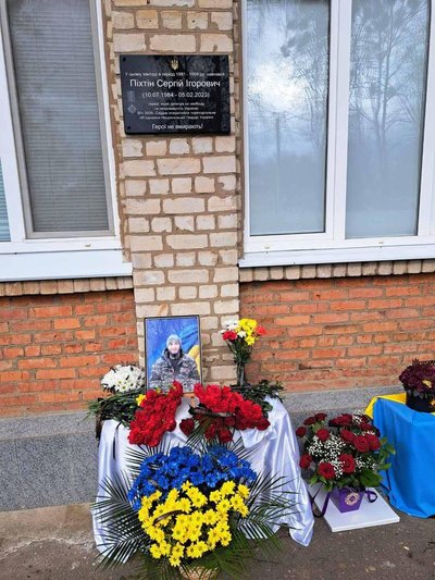 Меморіальна дошка Сергію Піхтіну Меморіальна дошка Сергію Піхтіну
