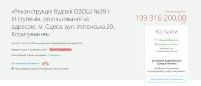 В Одесі повторно оголосили тендер на ремонт школи за 109 млн грн В Одесі повторно оголосили тендер на ремонт школи за 109 млн грн