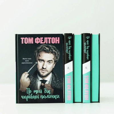 Книжка "По той бік чарівної палички" Тома Фелтона Книжка "По той бік чарівної палички" Тома Фелтона