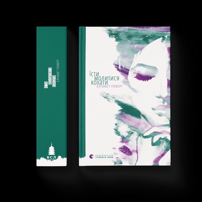 Книга "Їсти, молитися, кохати" Елізабет Гілберт Книга "Їсти, молитися, кохати" Елізабет Гілберт