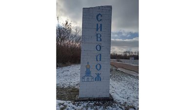 Назви сіл Чернігівщини: історія села Сиволож Назви сіл Чернігівщини: історія села Сиволож