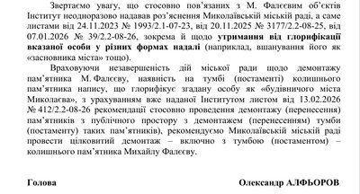 Остаточне прощавай? УІНП рекомендує демонтувати постамент колишнього пам’ятника Фалєєву в Миколаєві Остаточне прощавай? УІНП рекомендує демонтувати постамент колишнього пам’ятника Фалєєву в Миколаєві