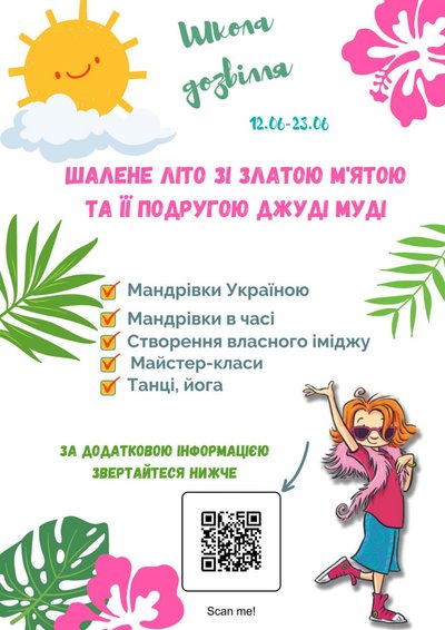 У Львові замість таборів діятимуть тематичні Школи дозвілля