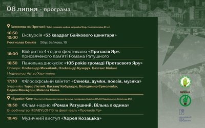 Повна програма заходів — День пам'яті Романа Ратушного 8 липня 2023 Повна програма заходів — День пам'яті Романа Ратушного 8 липня 2023