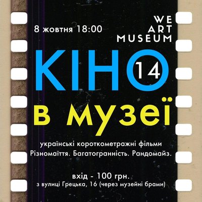 Куди піти в Одесі: кіно в музеї Куди піти в Одесі: кіно в музеї