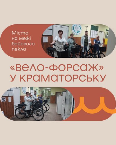 "Вело-форсаж": як медикам прифронтових та деокупованих громад Донеччини отримати електробайки "Вело-форсаж": як медикам прифронтових та деокупованих громад Донеччини отримати електробайки