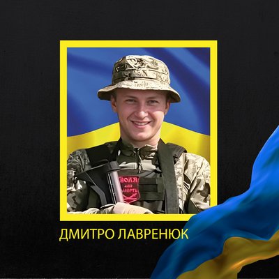 Дмитро Лавренюк Дмитро Лавренюк