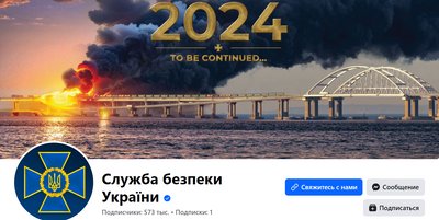Обкладинка СБУ у Facebook з палаючим Кримським мостом Обкладинка СБУ у Facebook з палаючим Кримським мостом