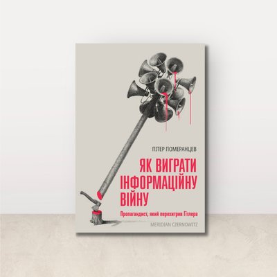 Книга Пітера Померанцева "Як виграти інформаційну війну" стала лауреатом премії Капусцінського у Польщі Книга Пітера Померанцева "Як виграти інформаційну війну" стала лауреатом премії Капусцінського у Польщі