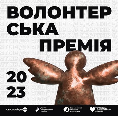 Волонтерська премія-2023, анонс Волонтерська премія-2023, анонс