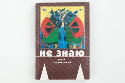 5 книжок Юрія Тарнавського, які виходили в Україні 5 книжок Юрія Тарнавського, які виходили в Україні