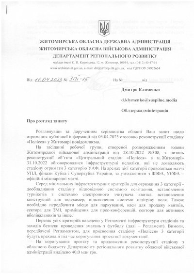Терміни завершення реконструкції стадіону "Полісся" у Житомирі залежатимуть від наявності грошей на ці цілі – ОВА Терміни завершення реконструкції стадіону "Полісся" у Житомирі залежатимуть від наявності грошей на ці цілі – ОВА