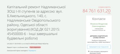 На Одещині скасували тендер на ремонт сільської школи за 84 млн грн На Одещині скасували тендер на ремонт сільської школи за 84 млн грн