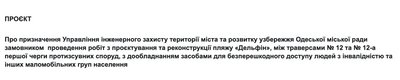 Інклюзивний пляж "Дельфін" в Одесі реконструюють: обрано замовника, відомо перші плани Інклюзивний пляж "Дельфін" в Одесі реконструюють: обрано замовника, відомо перші плани
