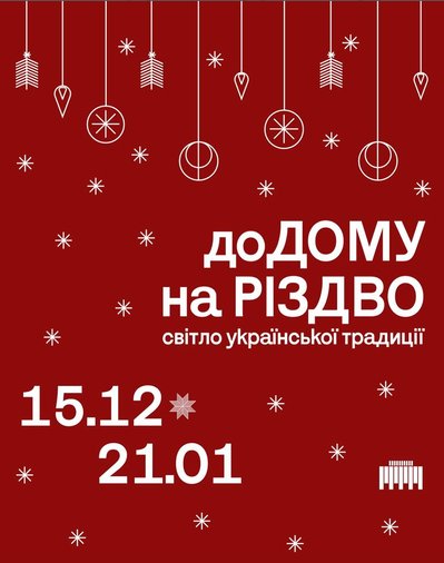 Постер виставки в Українському домі про різдво Постер виставки в Українському домі про різдво