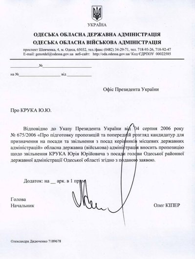 Документ про начебто плани звільнити голову Одеської РДА Юрія Крука Документ про начебто плани звільнити голову Одеської РДА Юрія Крука