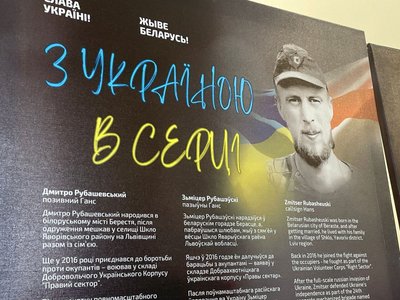 Дмитро Рубашевський, білоруські добровольці, виставка, "З Україною в серці" Дмитро Рубашевський, білоруські добровольці, виставка, "З Україною в серці"