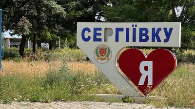 Стела "Я люблю Сергіївку" село Сергіївка Удачненська громада Донецька область 11 червня 2025 рік Стела "Я люблю Сергіївку" село Сергіївка Удачненська громада Донецька область 11 червня 2025 рік